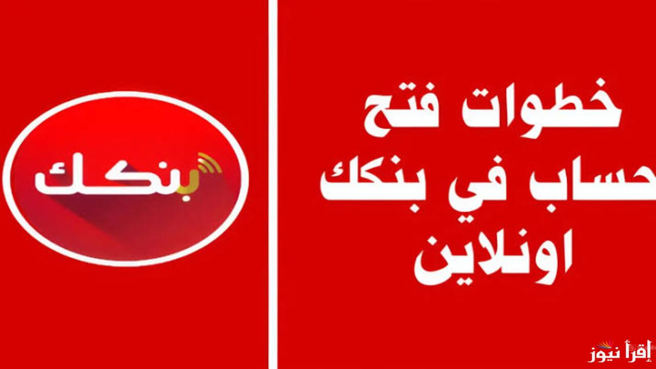 اون لاين عن طريق الهاتف .. طريقة فتح حساب بنك الخرطوم بالخطوات وأهم الشروط