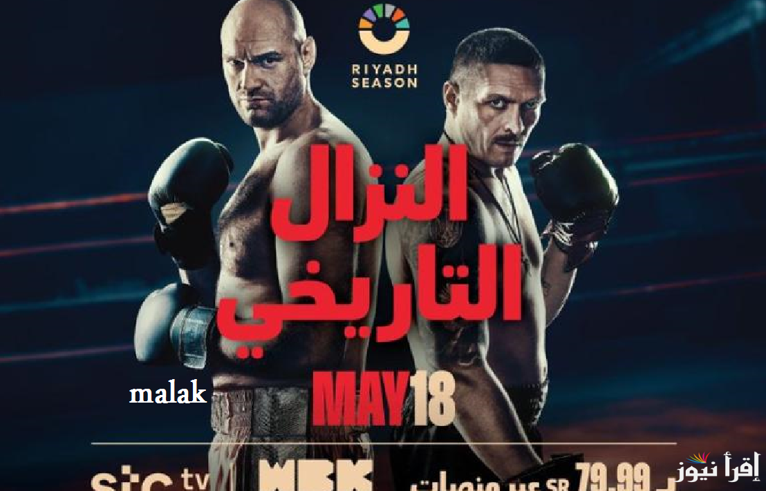 “Usyk vs Fury 2″موعد نزال تايسون فيوري ضد اوسيك والقنوات الناقلة