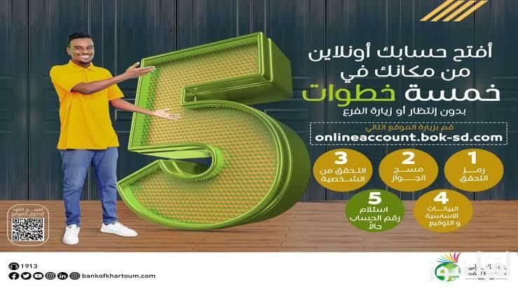 تحميل تطبيق بنك الخرطوم 2024 وفتح حساب اون لاين Bank of Khartoom للمواطنين السودانيين