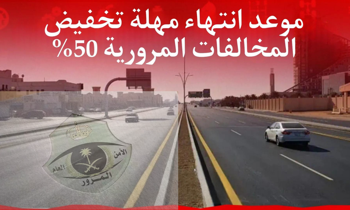 المرور السعودي يعلن موعد انتهاء مهلة تخفيض المخالفات المرورية 50% والمقررة بأمر ملكي