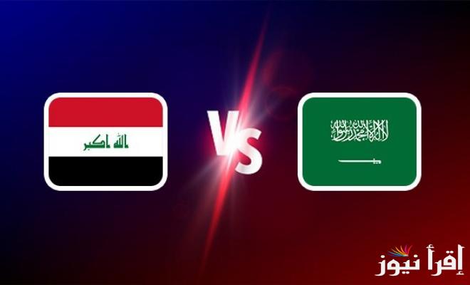 لقاء الحسم.. القنوات المفتوحة الناقلة لمباراة السعودية والعراق اليوم 28 ديسمبر 2024 وترتيب المجموعات المتنافسة