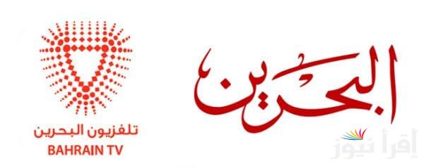 تردد تلفزيون البحرين الإخباري الجديد 2025 Bahrain News TV على عرب سات ونايل سات لمتابعة الأخبار المحلية والعالمية مع تحليلات متعمقة للأحداث