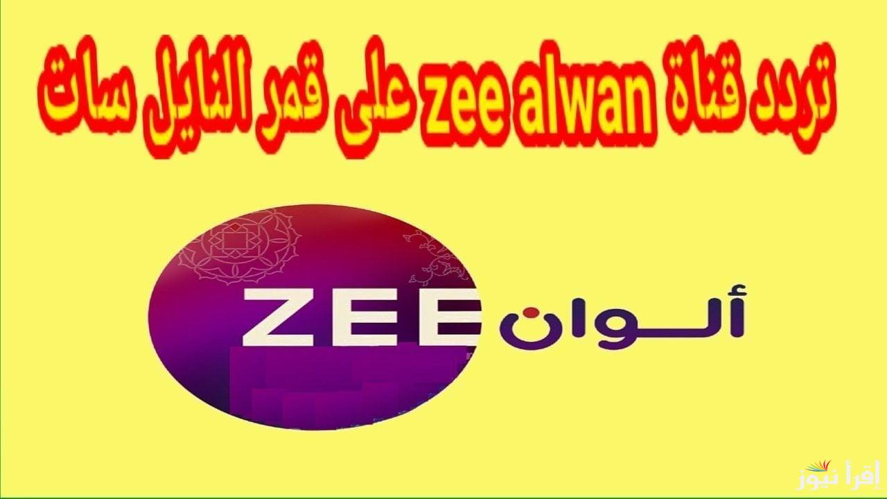 “هندي تركى بالعربي” تردد زي الوان الجديد 2025 علي الأقمار الصناعية نايل سات وعرب سات بجودة جبارة