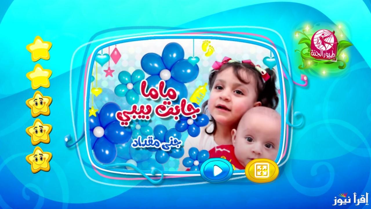 “عالم من المرح والتعلم” تردد قناة طيور الجنة 2025 Toyor Aljanah عبر الاقمار الصناعية المختلفة