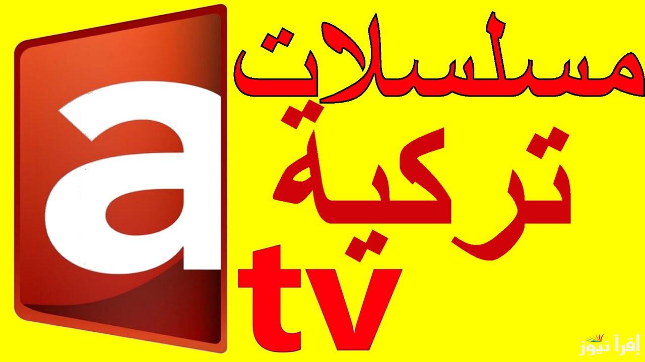 الحلقة 173 مسلسل قيامة عثمان .. تردد قناة ATV آي تي في الجديد 2024 وتابع اقوي المسلسلات التركية