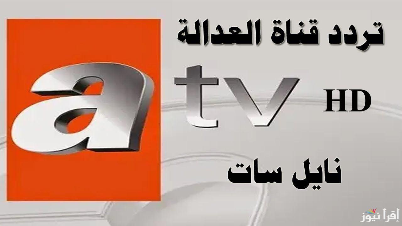 “بأعلى جودة” تردد قناة ATV التركية لمــتابعة مسلسل قيامة عثمان الحلقة 174 Kurulus Osman