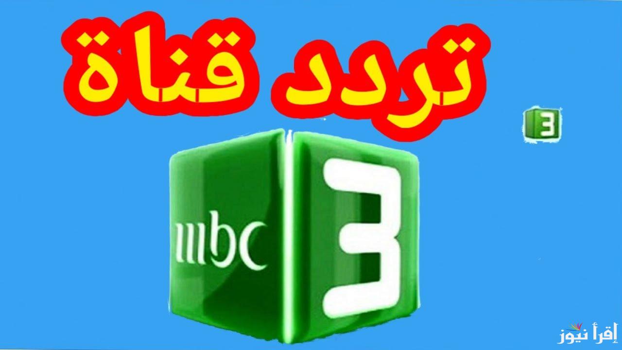 بجودة عالمية.. تردد قناة MBC3 الجديد 2025 على الاقمار الصناعية المختلفة عرب سات ونايل سات