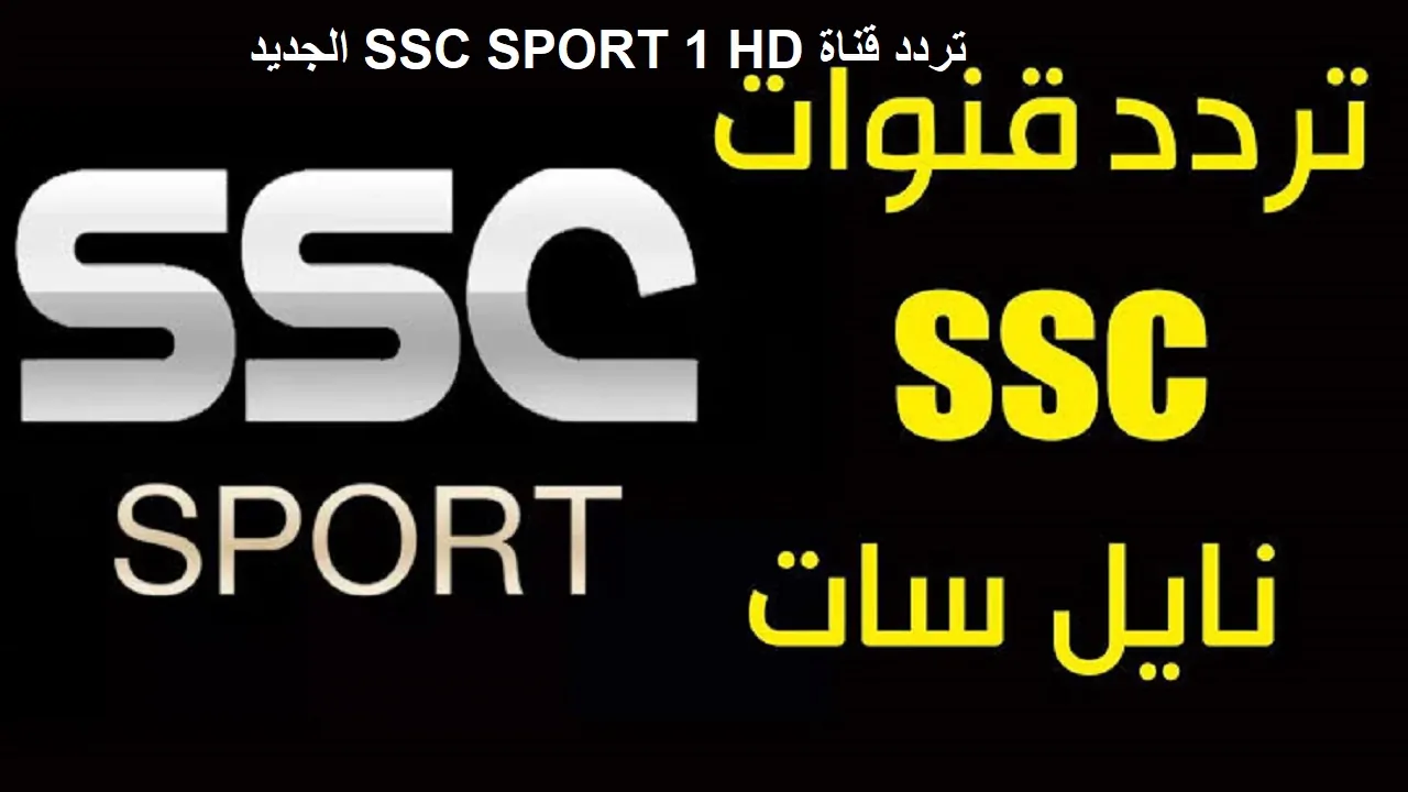 تردد قناة SSC SPORTS 1 HD لمتابعة مباراة السعودية وترينيداد وتوباغو الودية استعدادت خليجي 26