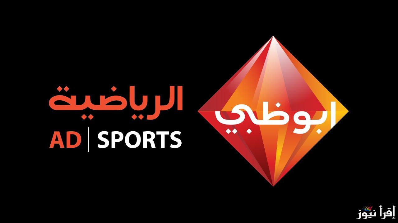 استقبلها الآن.. تردد قناة أبو ظبي الرياضية AD Sports الجديد 2025 على الأقمار الصناعية وطريقة ضبطها بكل سهولة