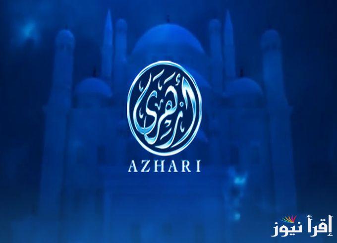 تردد قناة أزهري الجديد 2025 Azhari على النايل سات وعرب سات لتعليم العلوم الشرعية والتفسير