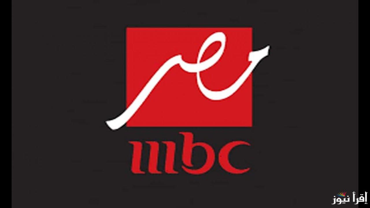 تردد قناة أم بي سي مصر الجديد MBC Masr 2025 على الأقمار الصناعية لمشاهدة أحدث المسلسلات والبرامج الحصرية