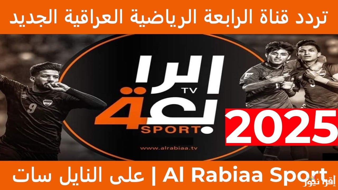 (Iraq vs Yemen) تردد قناة الرابعة الرياضية 2025 عبر الأقمار الصناعية المختلفة .. تابع كأس الخليج العربي 26