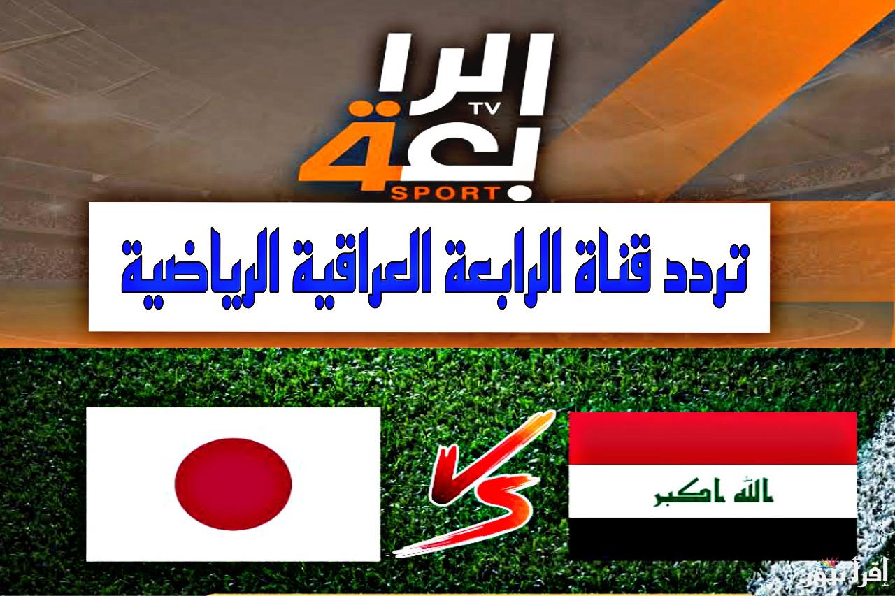 شجع فريقك واستقبل تردد قناة الرابعة العراقية الناقلة للعبة العراق ضد اليمن اليوم في بطولة كأس الخليج