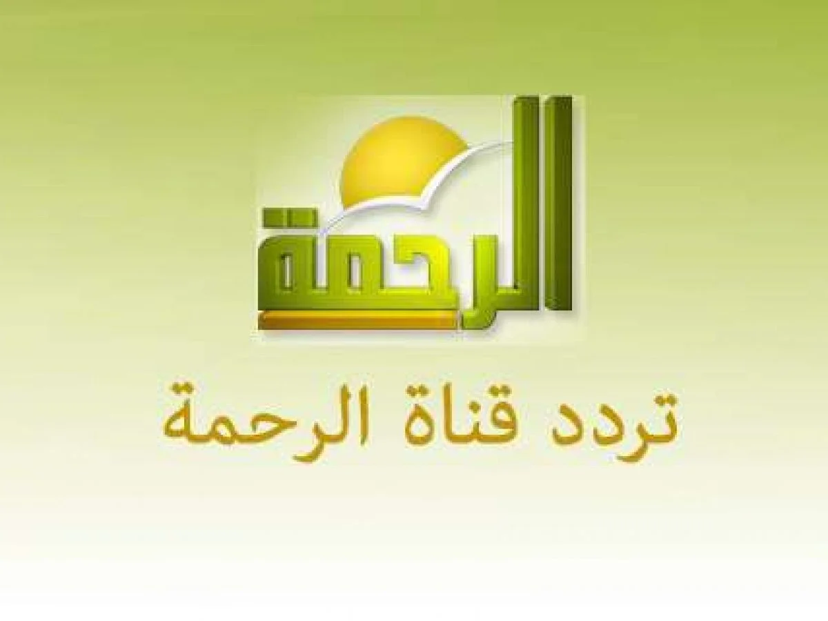 تردد قناة الرحمة الجديد Al Rahma TV 2025 على عرب سات ونايل سات للاستماع إلى البرامج الدينية والإرشادية بجودة فائقة