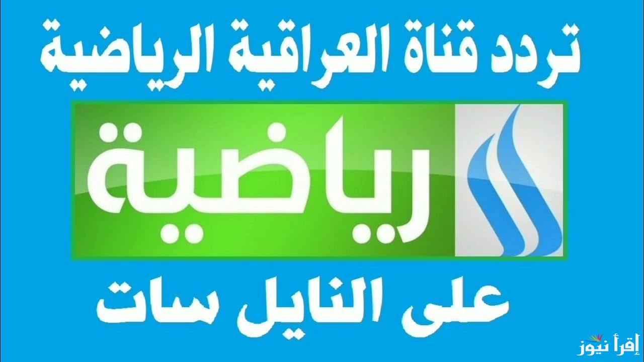 “الان” تردد قناة العراقية الرياضية 2024 الجديد لمتابعُة مباراة العراق ضد البحرين فى كاس خليجي 26