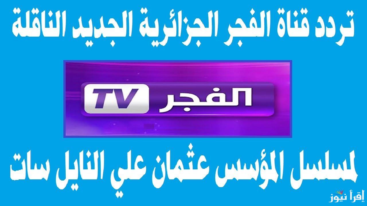” أصل التركي ” تردد قناة الفجر الجزائرية الجديد 2025 Al fajr TV علي القمر الصناعي نايل سات وعرب سات