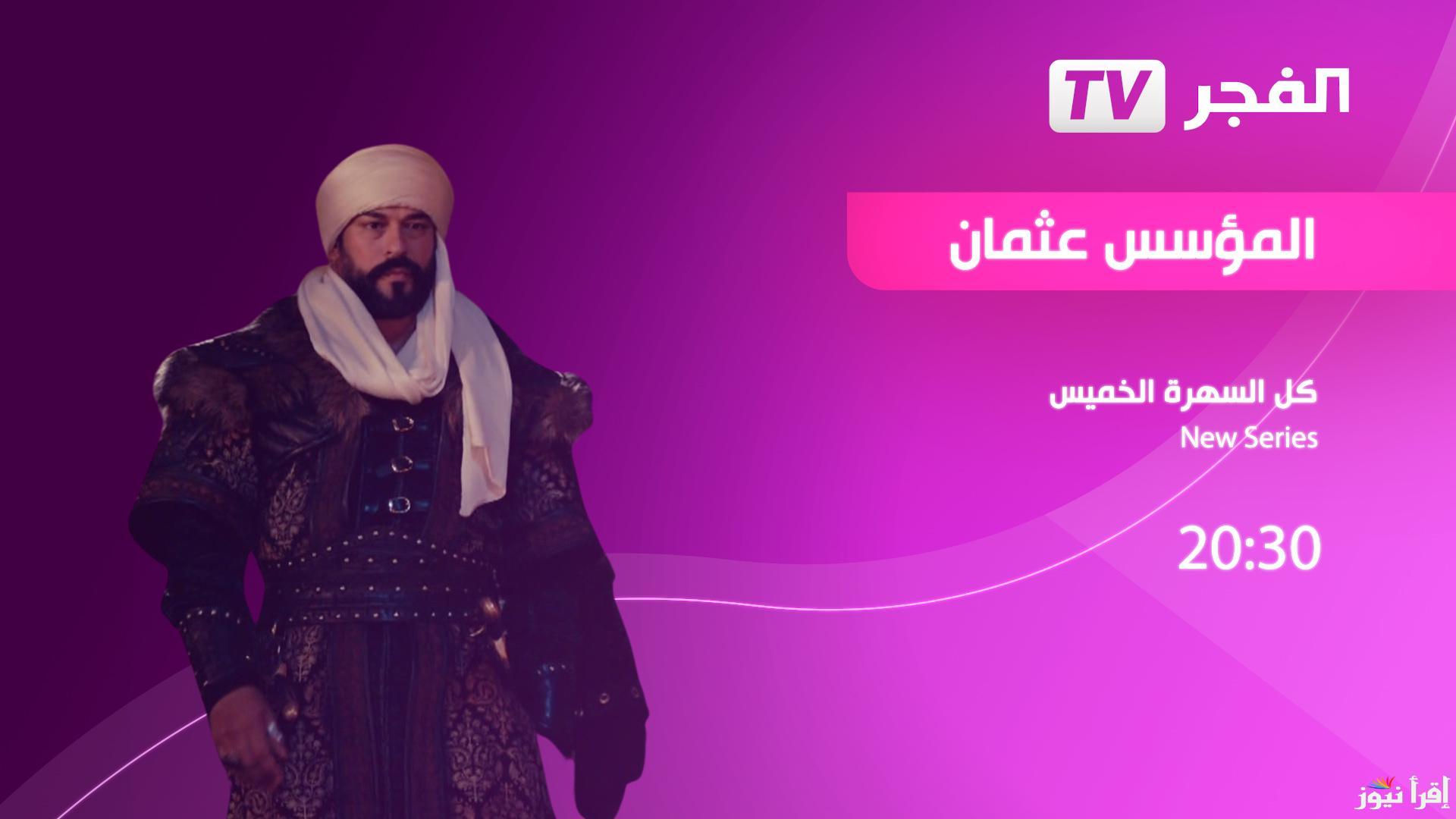 تردد قناة الفجر الجزائرية 2025 El Fajr TV لمتابعة المؤسس عثمان الحلقة 175 الموسم السادس