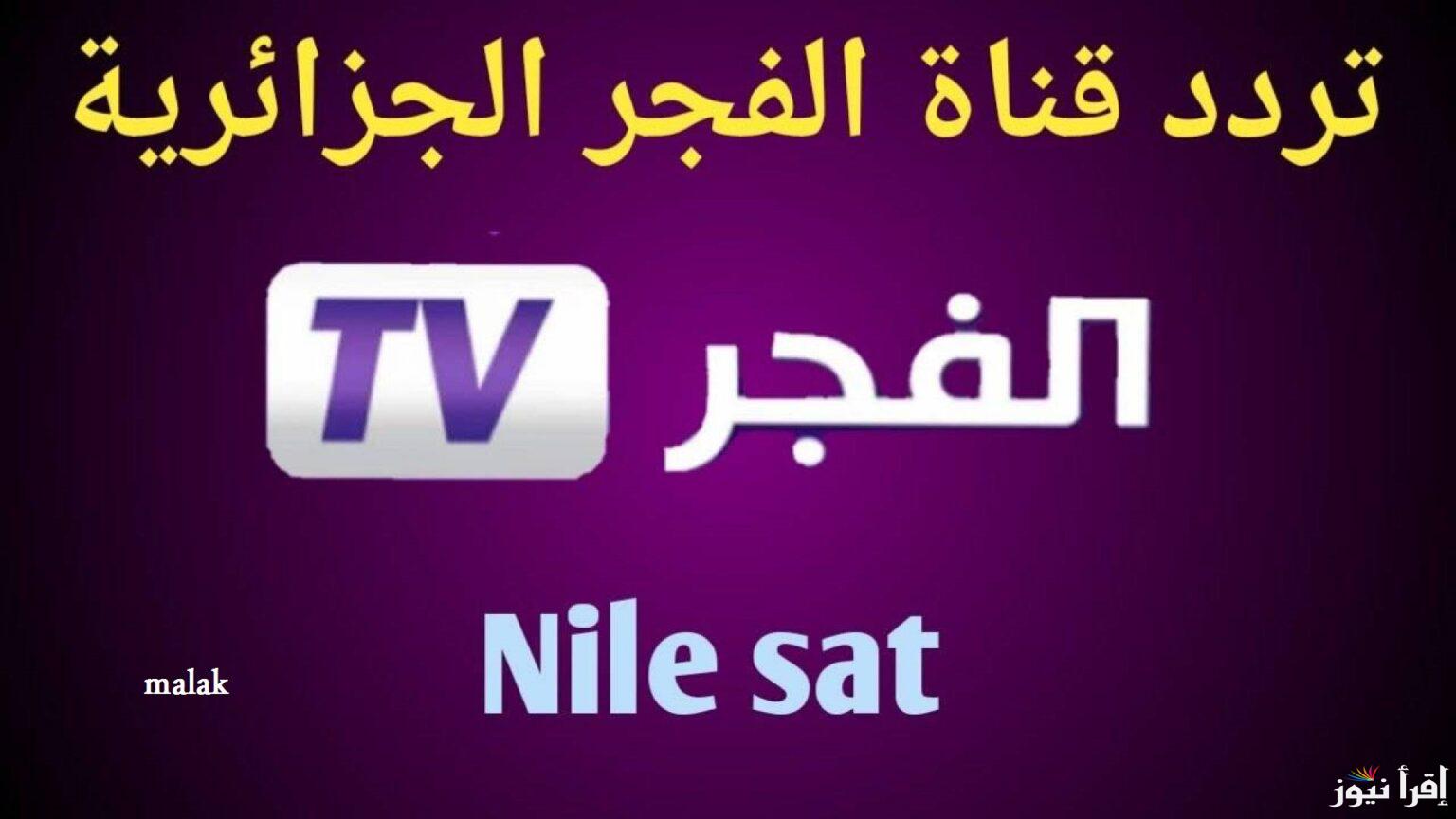 تردد قناة الفجر الجزائرية 2025 عبر الاقمار الصناعية … تابع المؤسس عثمان وصلاح الدين الايوبي
