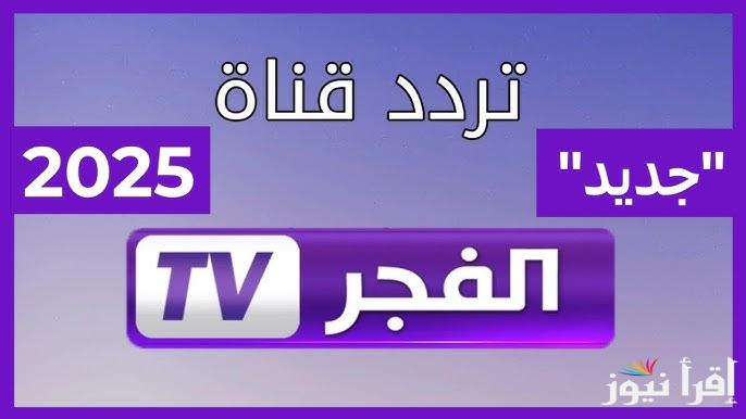 “تابع عثمان مجانا” تردد قناة الفجر الجزائرية الجديد 2025 على مختلف الاقمار الصناعية لمتابعة المؤسس عثمان