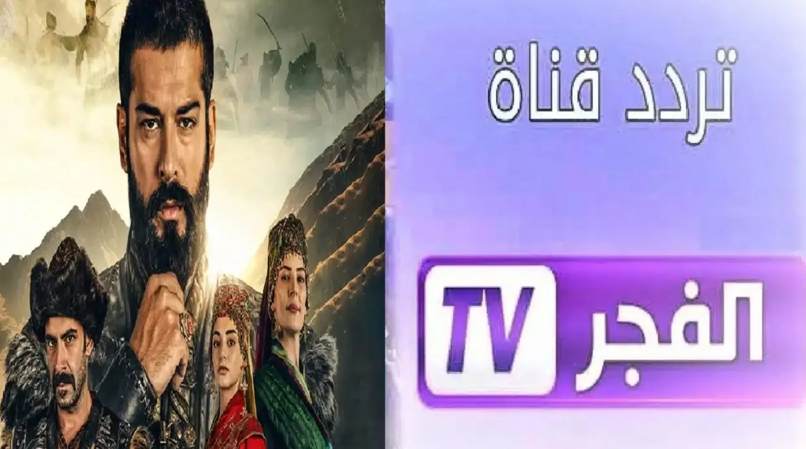 “بدقة HD” استقبل تردد قناة الفجر الجزائرية للمسلسلات التركية وتابع الحلقة 174 لقيامة عثمان