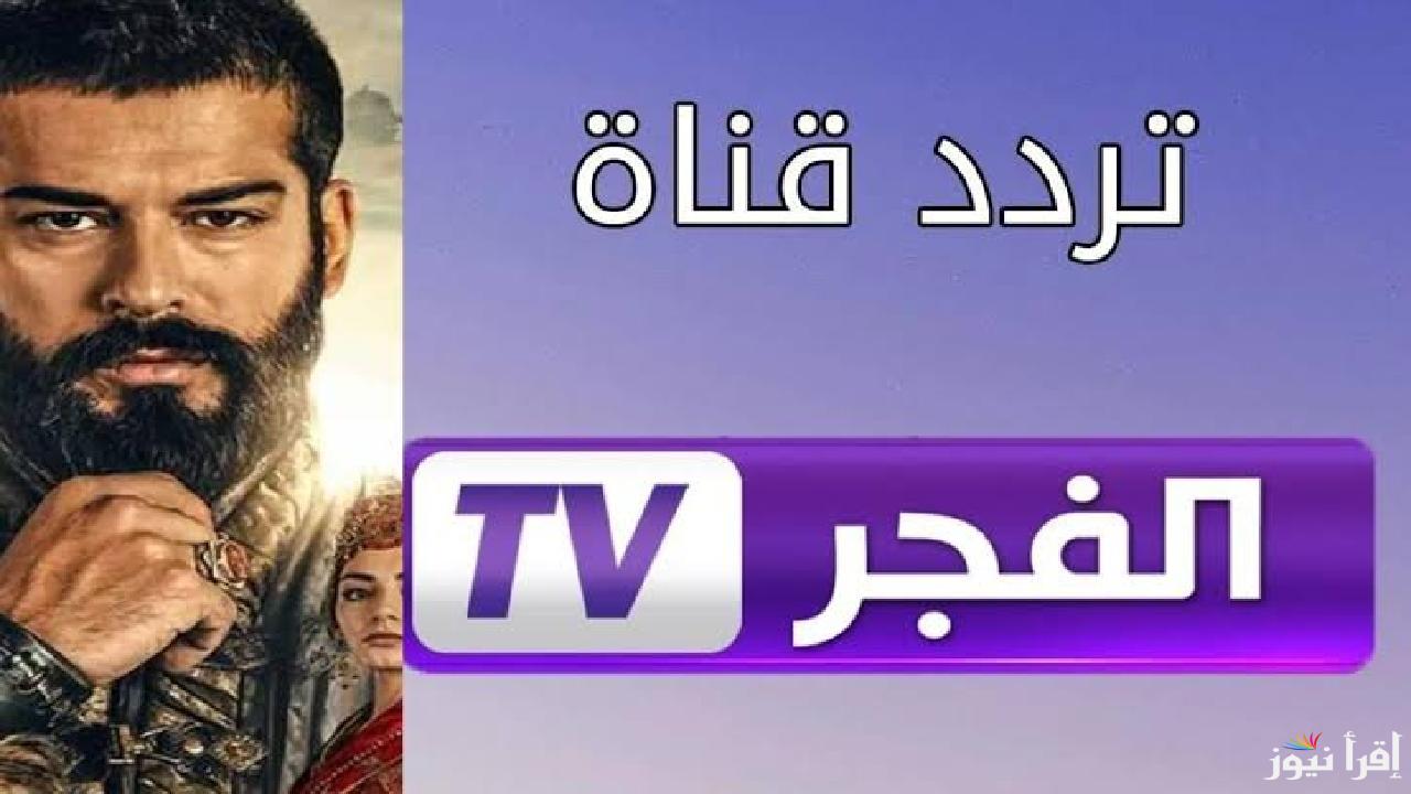 استقبل تردد قناة الفجر الجزائرية الجديد 2024 وتابع الأحداث المشوقة لمسلسل المؤسس عثمان