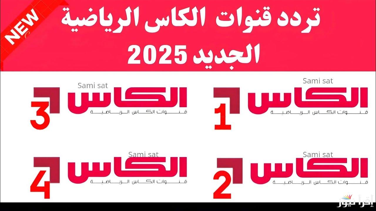 ” Alkass HD ” تردد قناة الكأس القطرية 2025 الناقلة لمباراة ريال مدريد وباتشوكا في نهائي كأس الانتركونتيننتال