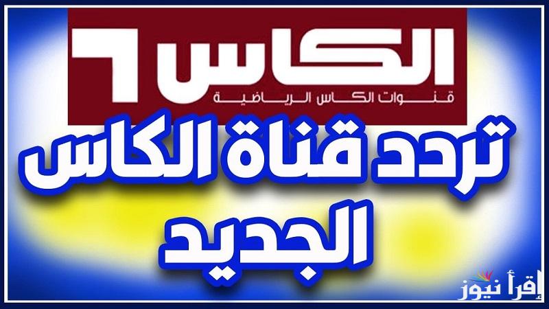جولة التأهل مع “خليل البلوشي” تردد قناة الكأس Alkass One الناقلة مباراة السعودية والعراق اليوم في كأس خليجي 26