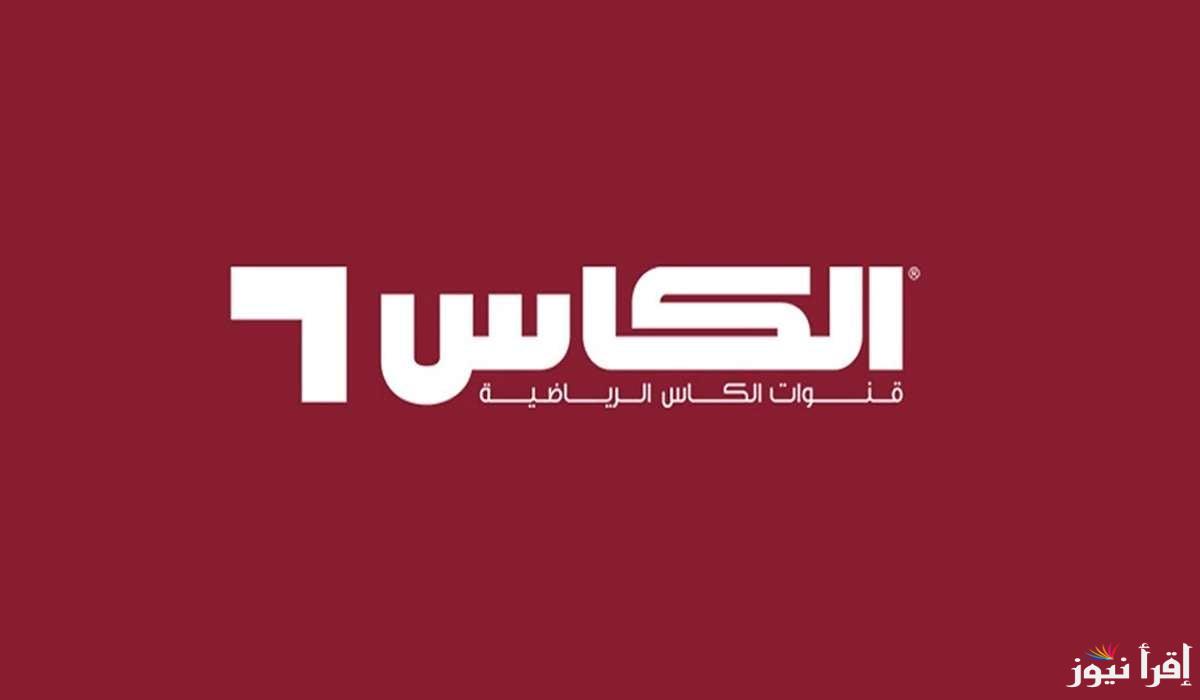 تردد قناة الكأس 2025 طريقة استقبال تردد قناة Alkass الجديد بالأقمار الصناعية نايل وعرب سات