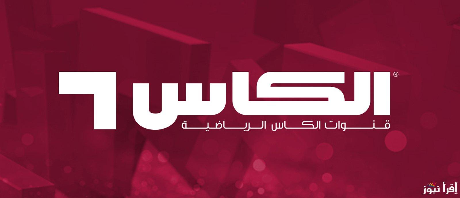 ضبط تردد قناة الكاس Alkass One HD على جميع الأقمار لمتابعة كأس الخليج العربي 26