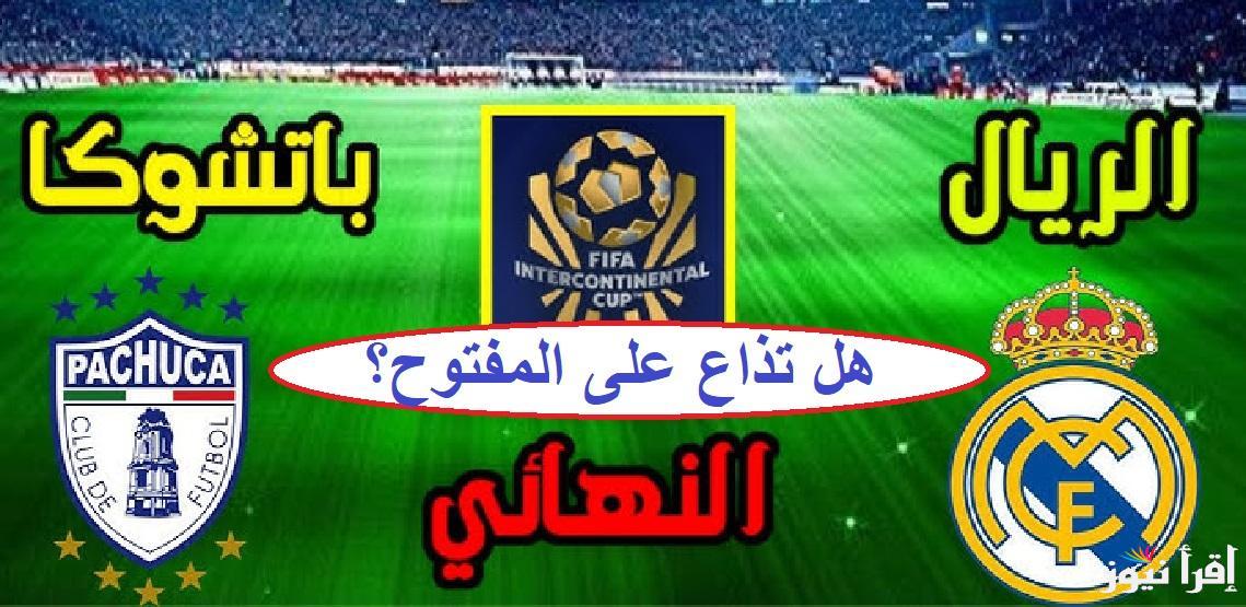 استقبل تردد قناة الكاس 1 المفتوحة الناقلة لمباراة ريال مدريد وباتشوكا علي كافة الأقمار الصناعية