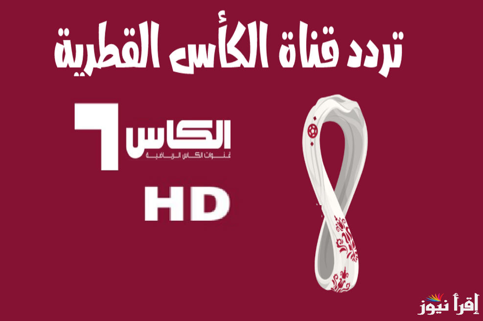 “ناقلة للعبة العراق واليمن” تردد قناة الكاس 2025 عبر القمر الصناعي نايل سات وعرب سات بجودة HD