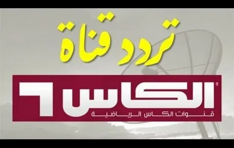تردد قناة الكاس القطرية Alkass TV 2025 علي الأقمار الصناعية نايل سات وعرب سات بجودة عالية