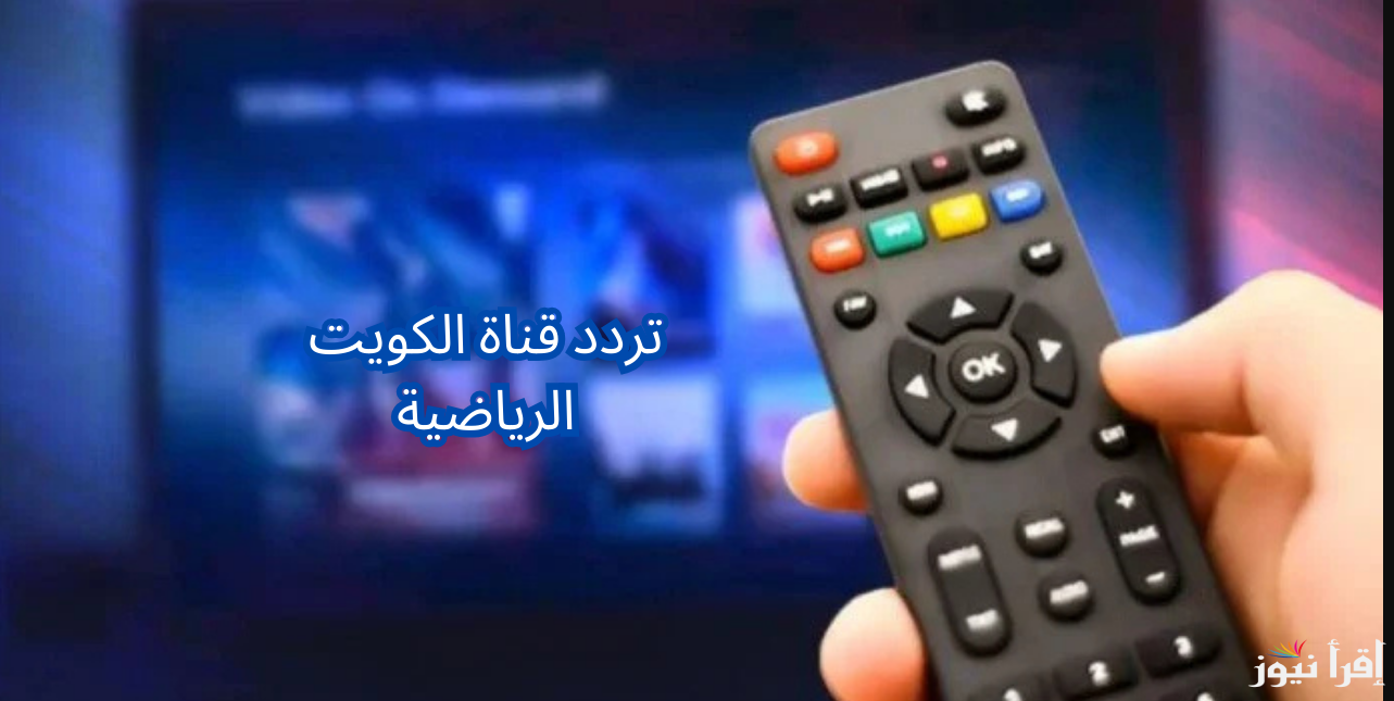 تابع مباريات كاس الخليج| تردد قناة الكويت الرياضية 2025 عبر الاقمار الصناعية المختلفة ثبتها الان