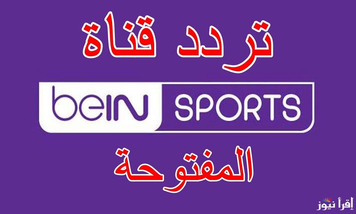 تردد قناة بي ان سبورت beIN SPORTS الناقلة لمباراة ريال مدريد علي القمر الصناعي