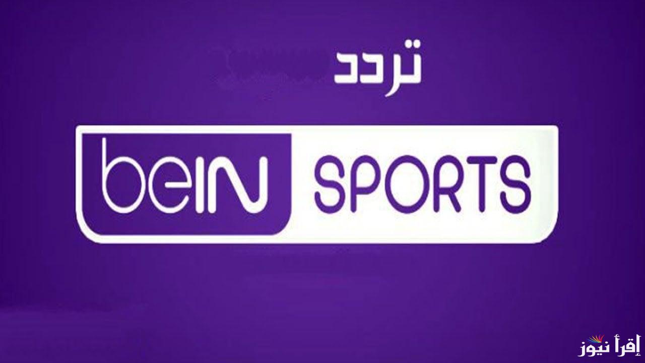 تردد قناة بي ان سبورت 6 الجديد beIN Sports 6 2025 الجديد على النايل سات وعرب سات وسهيل سات لنقل الأحداث الرياضية العالمية