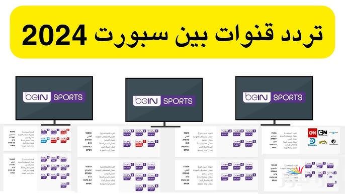ماتش الزمالك والمصري .. تردد قناة بي ان سبورت 6 beIN SPORTS الجديد 2025 عبر النايل سات وعرب سات