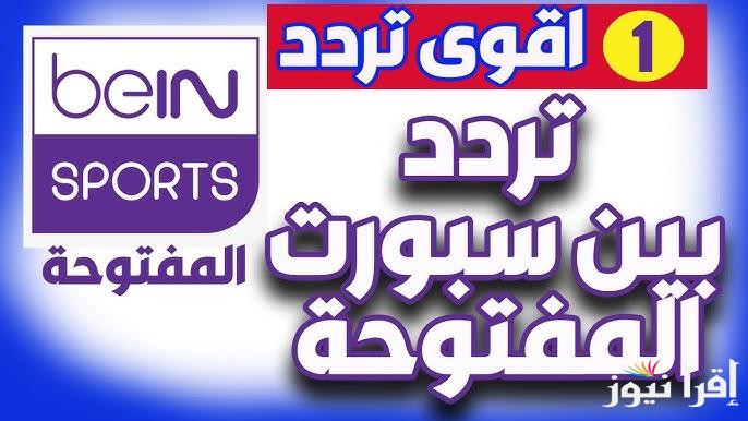 تابع الملكي .. تردد قناة بي ان سبورت الناقلة لمباراة ريال مدريد وباتشوكا علي القمر الصناعي نايل سات
