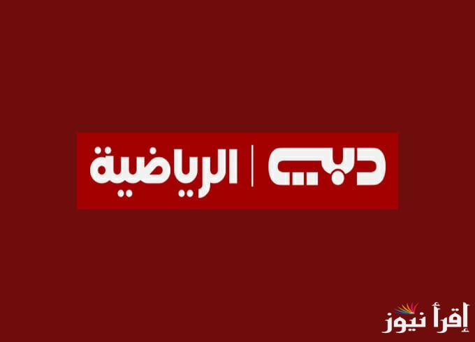 “كأنك في الملعب” تردد قناة دبي الرياضية الجديد 2025 Dubai Sports الناقلة لمباريات بطولة كأس الخليج العربي مجانا