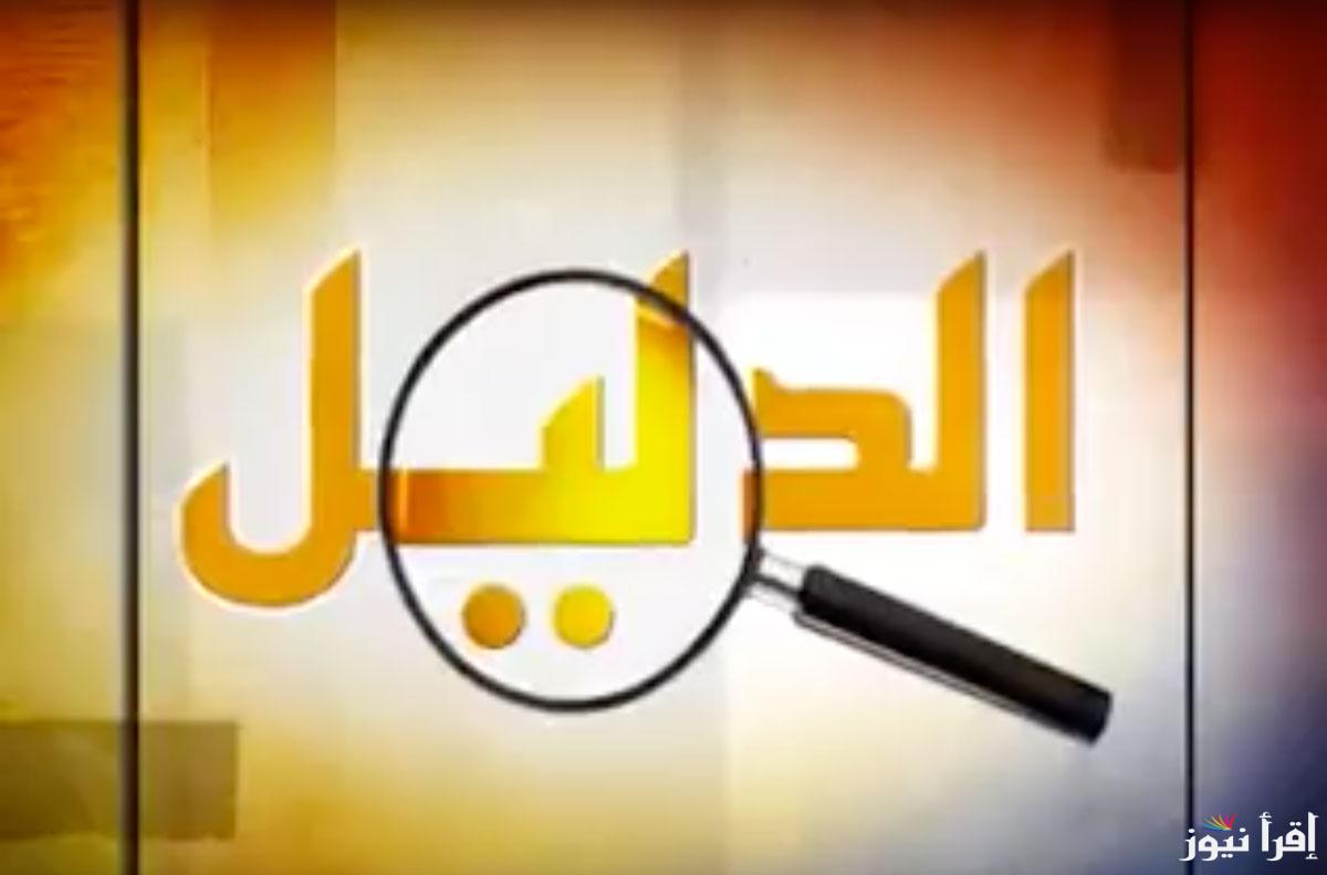 تردد قناة دليل الجديد 2025 Daleel على عرب سات ونايل سات لمتابعة البرامج الدينية والاجتماعية المميزة