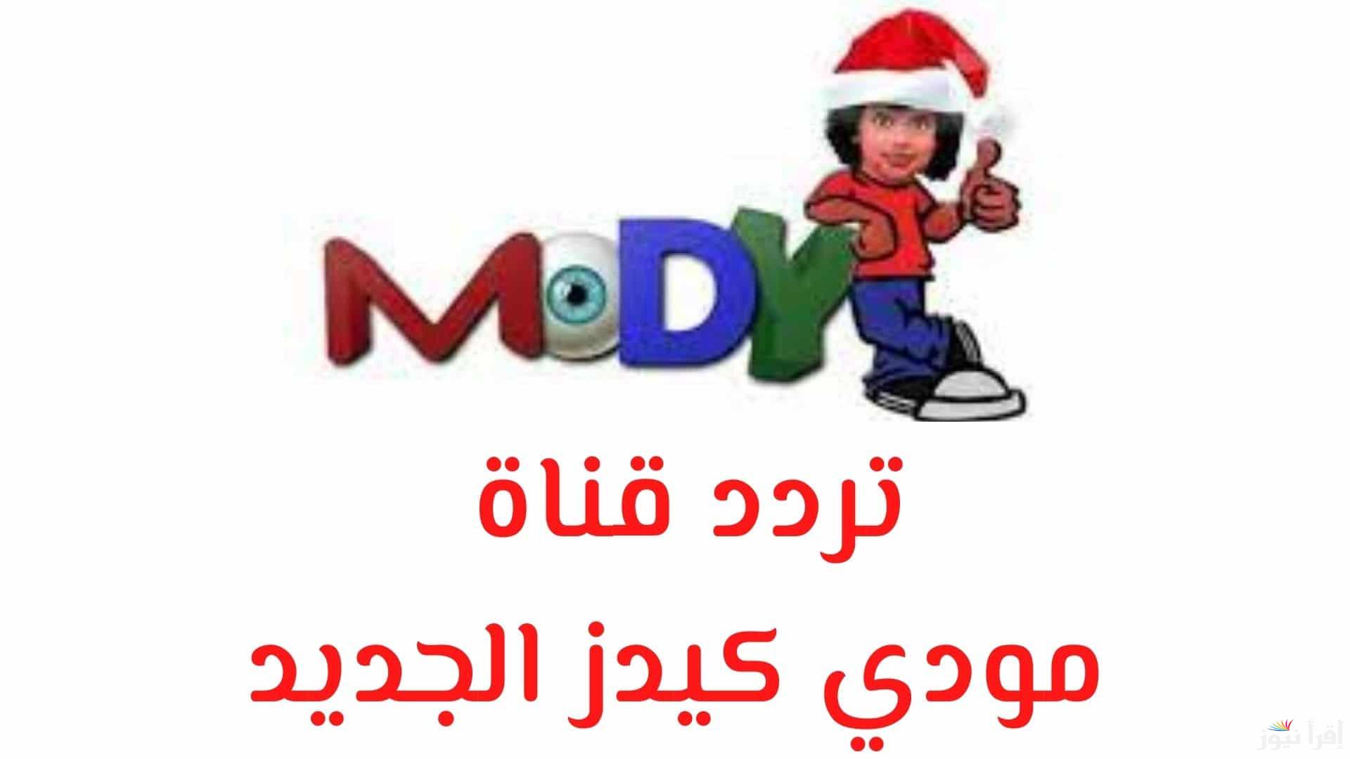 تردد قناة دودو كيدز الجديد Dodo Kids 2025 على الأقمار الصناعية لأجمل القصص والبرامج التعليمية