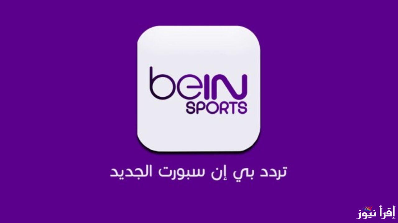تردد قناة سبورت المفتوحة Open Sports الجديد 2025 على سهيل سات ونايل سات لمتابعة أهم المباريات والفعاليات الرياضية المحلية والدولية بجودة عالية