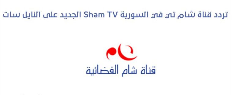 تردد قناة شام الفضائية الجديد Sham TV 2025 على سهيل سات ونايل سات والقمر الأوروبي لبرامج الأخبار والترفيه بجودة عالية