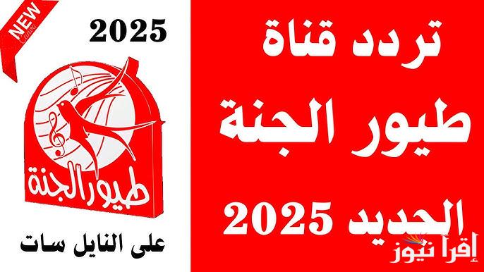 ” ‎Toyor Aljanah ” تردد قناة طيور الجنة 2025 علي القمر الصناعي نايل سات وعرب سات ومتابعة أجدد أغاني الاطفال