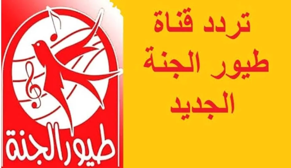 استمتع بافضل البرامج والاغاني … تردد قناة طيور الجنة على نايل سات