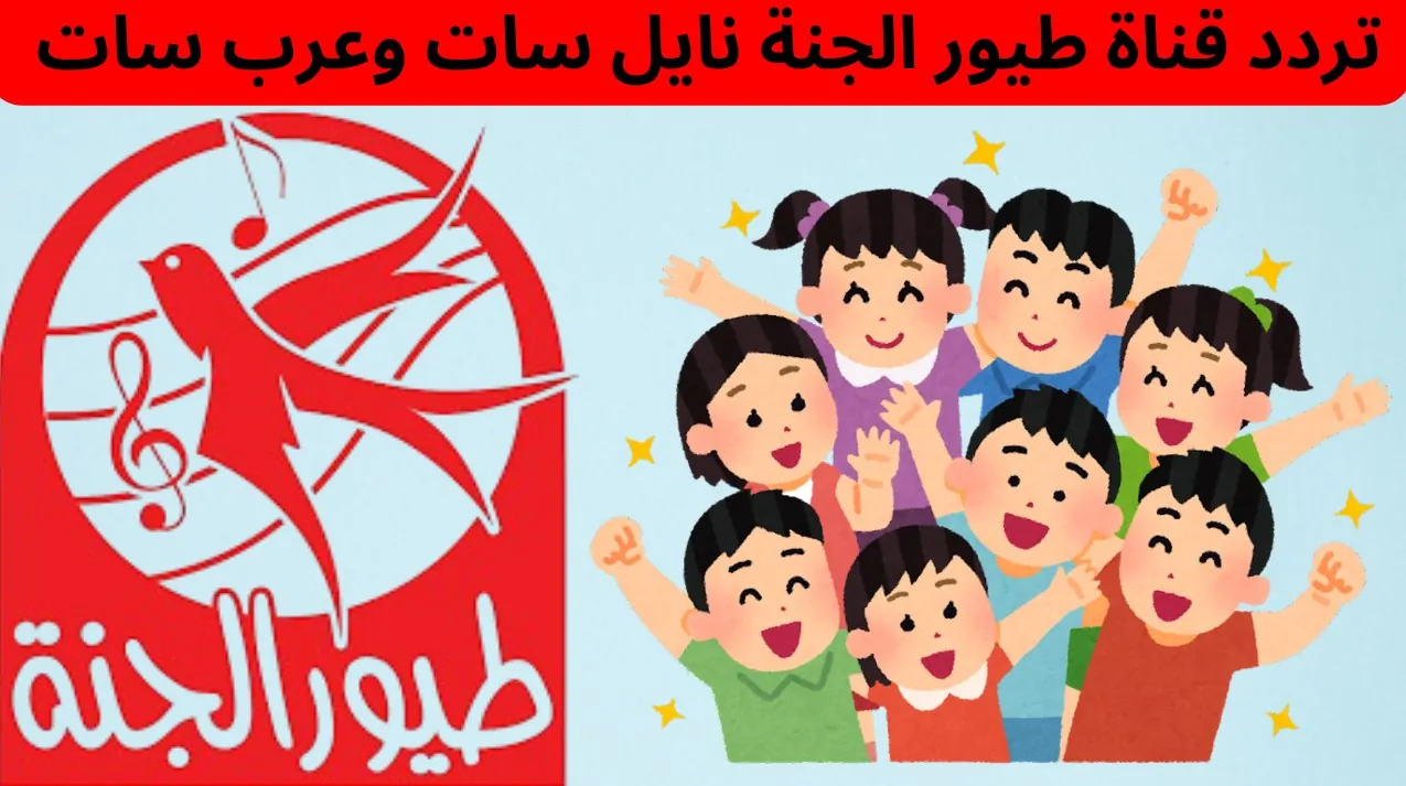 تردد قناة طيور الجنة الجديد 2025 Toyor Al Janah على عرب سات ونايل سات لمشاهدة أجمل الأناشيد والبرامج الترفيهية للأطفال