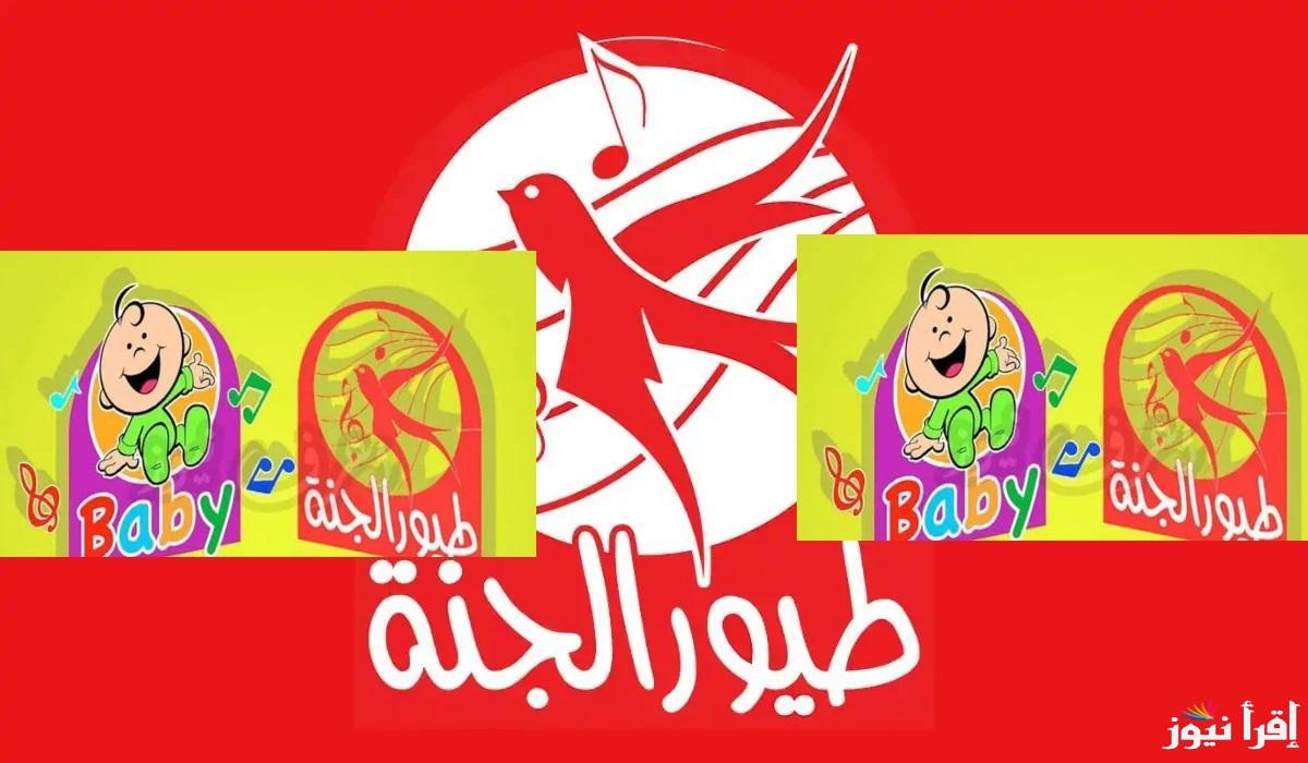 “Toyor Aljanah” تردد قناة طيور الجنة الجديد 2025 عبر القمر الصناعي نايل سات وعرب سات بجودة عالية