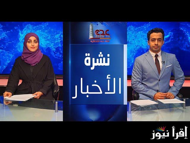 تردد قناة عدن الإخبارية الجديد 2025 Aden News Channel على عرب سات ونايل سات لمتابعة تغطيات شاملة للأحداث السياسية والاقتصادية في اليمن