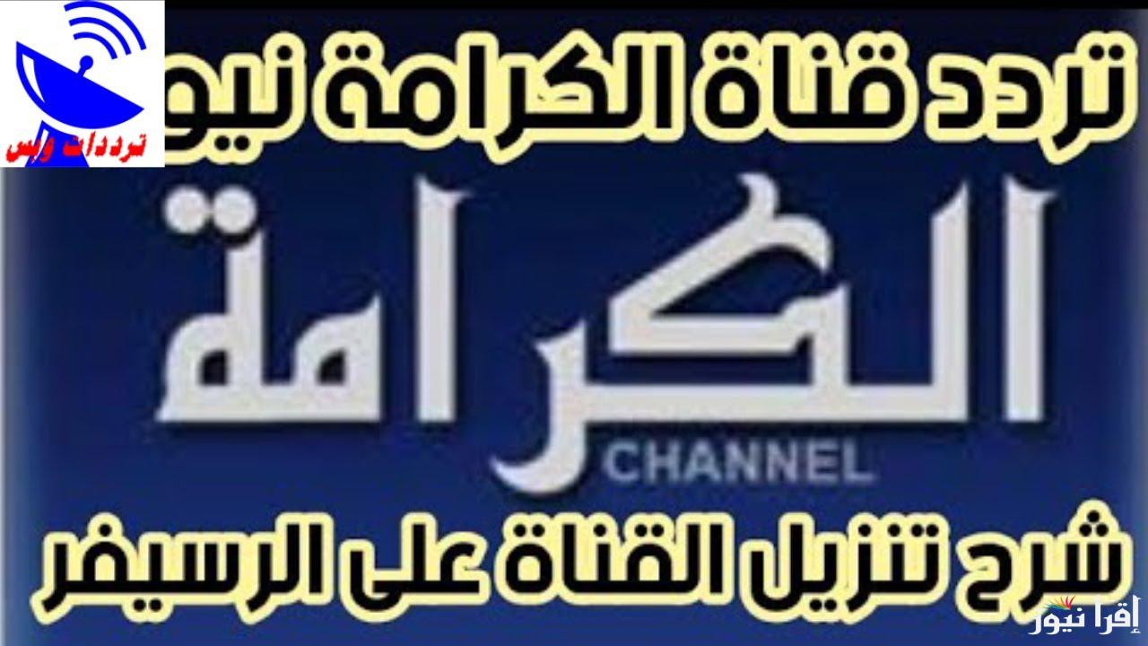 تردد قناة كرامة الجديد 2025 Karamah على النايل سات لمتابعة البرامج الوطنية والتراثية