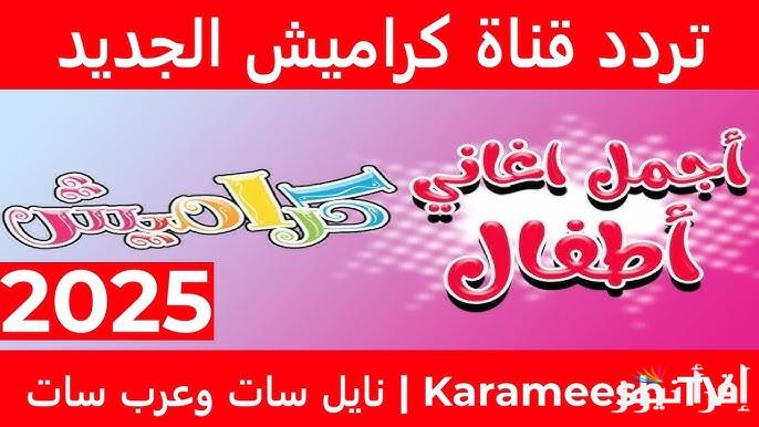 أفضل ترفيه وتعليم للأطفال تردد قناة كراميش 2025 Karameesh عبر النايل سات وعرب سات