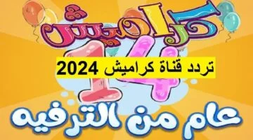 تردد قناة كراميش الجديد على نايل سات والعرب سات